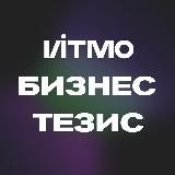 ИТМО Бизнес-тезис 🦄