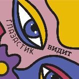 ОПТИКА ГЛАЗАСТИК | гарантия лучшей цены