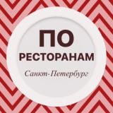По ресторанам Санкт-Петербург