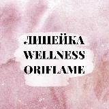 Линейка WELLNESS Oriflame