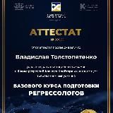 Ищу Регрессолога