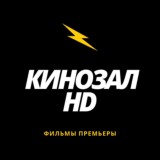 КИНОЗАЛ HD | ФИЛЬМЫ | ПРЕМЬЕРЫ 🎬