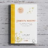 Фрэнсин Джей «Радость малого. Как избавиться от хлама, привести себя в порядок и начать жить»
