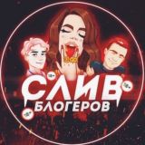 Слив Блогеров