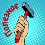 Полезное МАСТЕРСКАЯ🔨