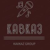 🎤Gruppa KAVKAZ f4