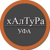 | Уфа | Халтура | Подработка | Услуги | Работа |