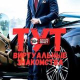 ВзрослыеЗнакомстваТут18+