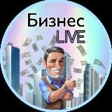 Бизнес-LIVE