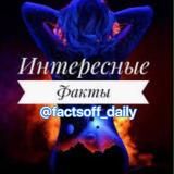 Факты