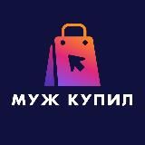 МУЖ КУПИЛ 💸 обзоры WB•OZON