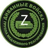 Диванные Войска Медленного Реагирования