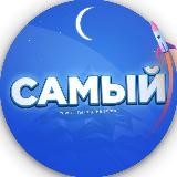 Самый