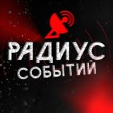 Радиус Событий - ЧАТ
