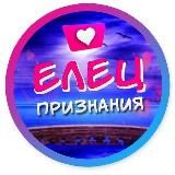 Елец | Признания