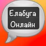 Елабуга Онлайн