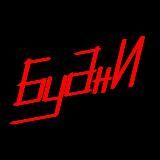 БУДНИ