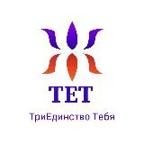 ТЕТ | Психолог Жаклина Андреевна