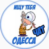 ИтО_чат | Знакомства Общение Одесса