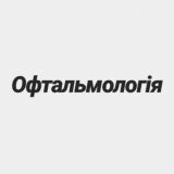 Офтальмологія