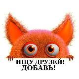 Ищу интернет друзей