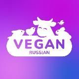 Vegan Russian under reconstruction