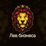 Лев бизнеса