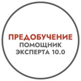Предобучение «Помощник эксперта»