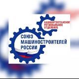 Башкортостанское региональное отделение СоюзМашРоссии