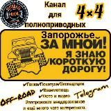 Запорожское бездорожье