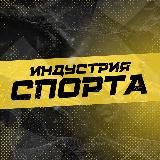 ИНДУСТРИЯ СПОРТА
