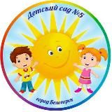 Детский сад 5. Белогорск