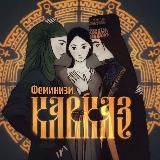 Феминизм. Кавказ