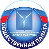 Общественная палата города Саратова