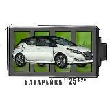 Батарейка25 - авто из Японии, Кореи, Китая и ОАЭ