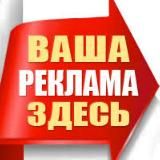 Тут ваша РЕКЛАМА