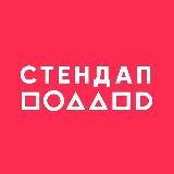Стендап Поланд