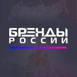 Бренды России