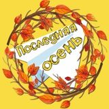 Последняя осень