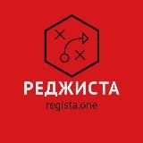 Реджиста. Футбол в деталях