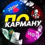 По карману