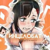 ОПГ инцелобат