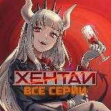 Хентай / Моя любовь 999 уровня / Опасность в моём сердце / Клинок рассекающий демонов / Унеси меня на Луну / Нулевой Эдем