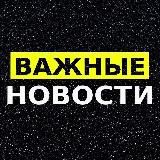 Важные Новости
