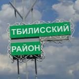 Объявления в Тбилисском районе