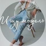ИЩУ МОДЕЛЬ💃ИРКУТСК
