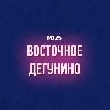 Восточное Дегунино М125
