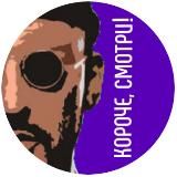 Короче, смотри!