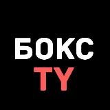 Бокс TY 🥊