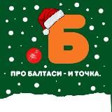 Балтаси online